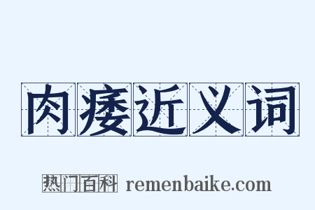 肉痿近义词是什么意思的图片